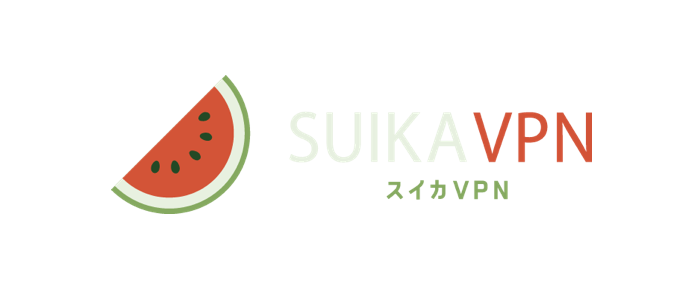 スイカVPN