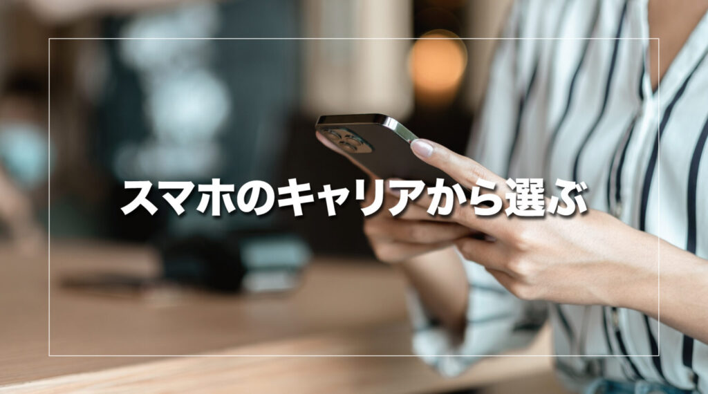 スマホのキャリアから選ぶ