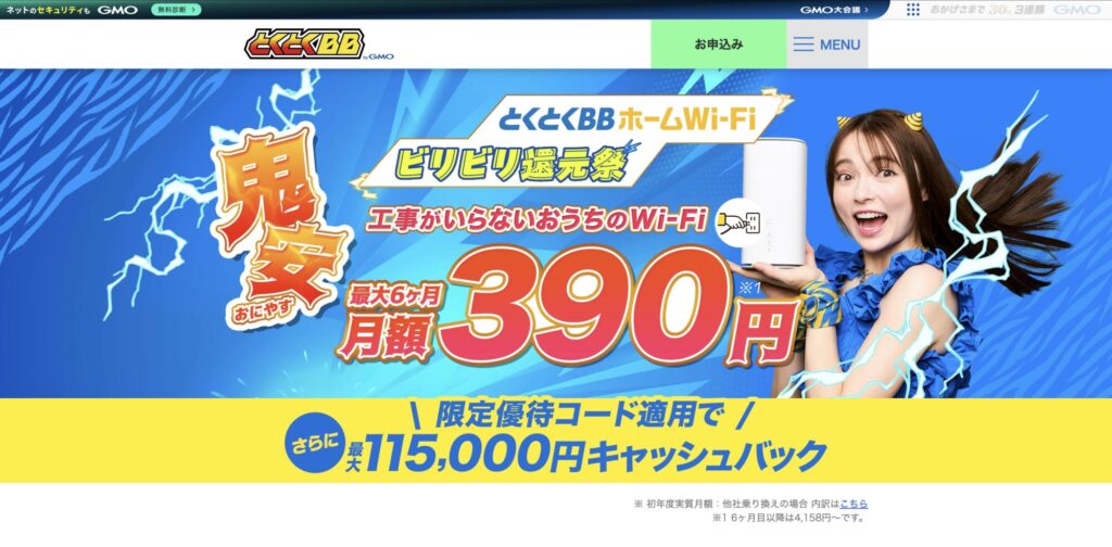 とくとくBBホームWi-Fi公式サイト