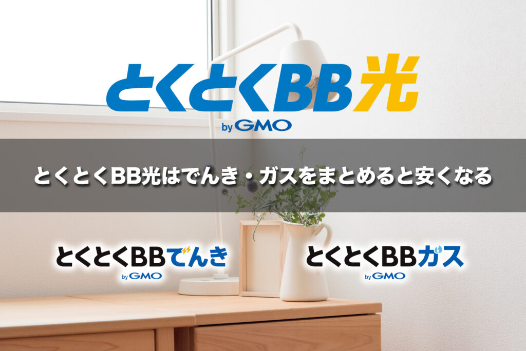 とくとくBB光のセット割はでんき・ガスをまとめると月最大330円安くなる