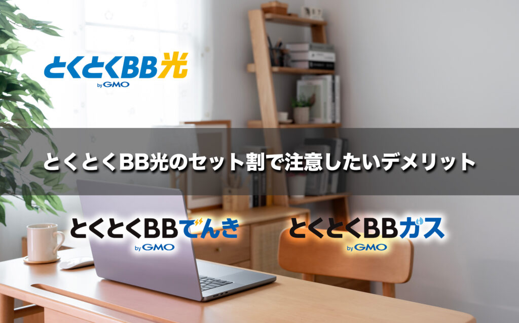 とくとくBB光のセット割で注意したいデメリット