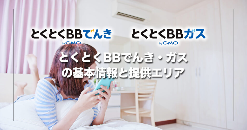 とくとくBBでんき・ガスの基本情報と提供エリア