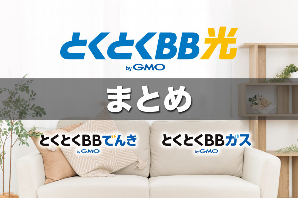 （まとめ）とくとくBB光のセット割は対象エリアなら固定費を下げやすい