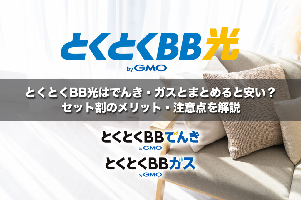 とくとくBB光はでんき・ガスとまとめると安い？セット割のメリット・注意点を解説