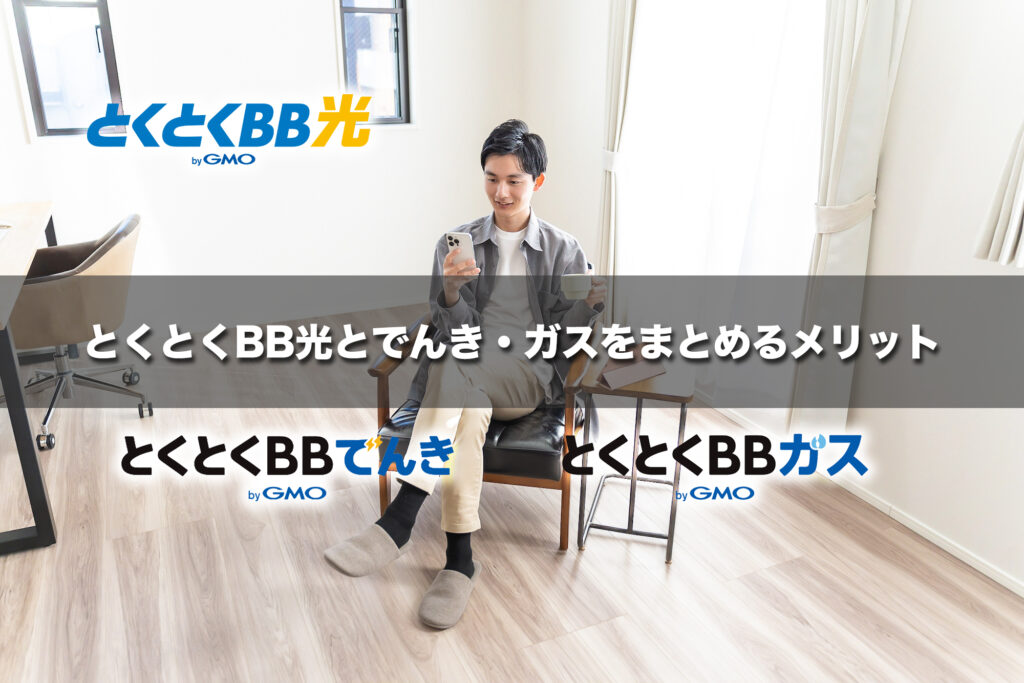 とくとくBB光とでんき・ガスをまとめるメリット