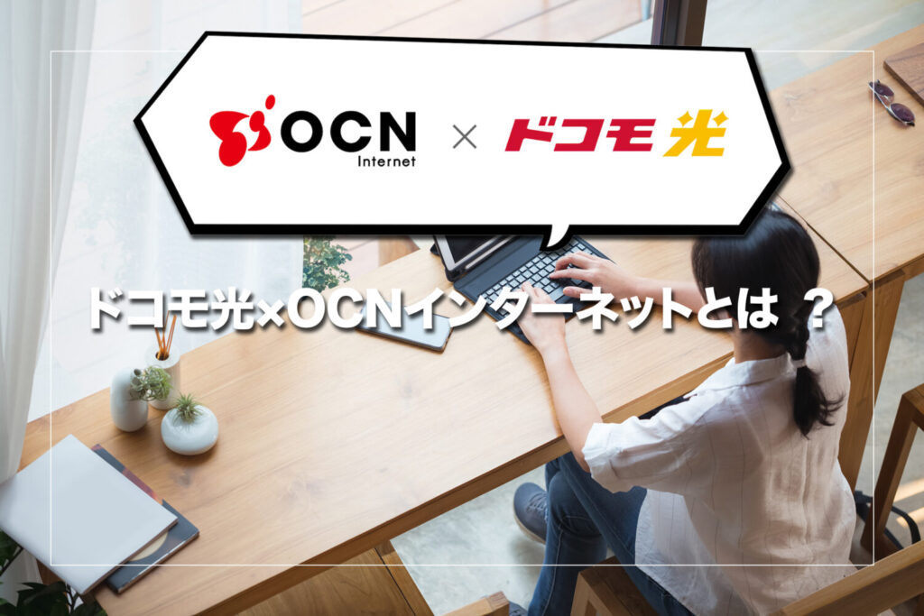 ドコモ光×OCN インターネットとは ？
