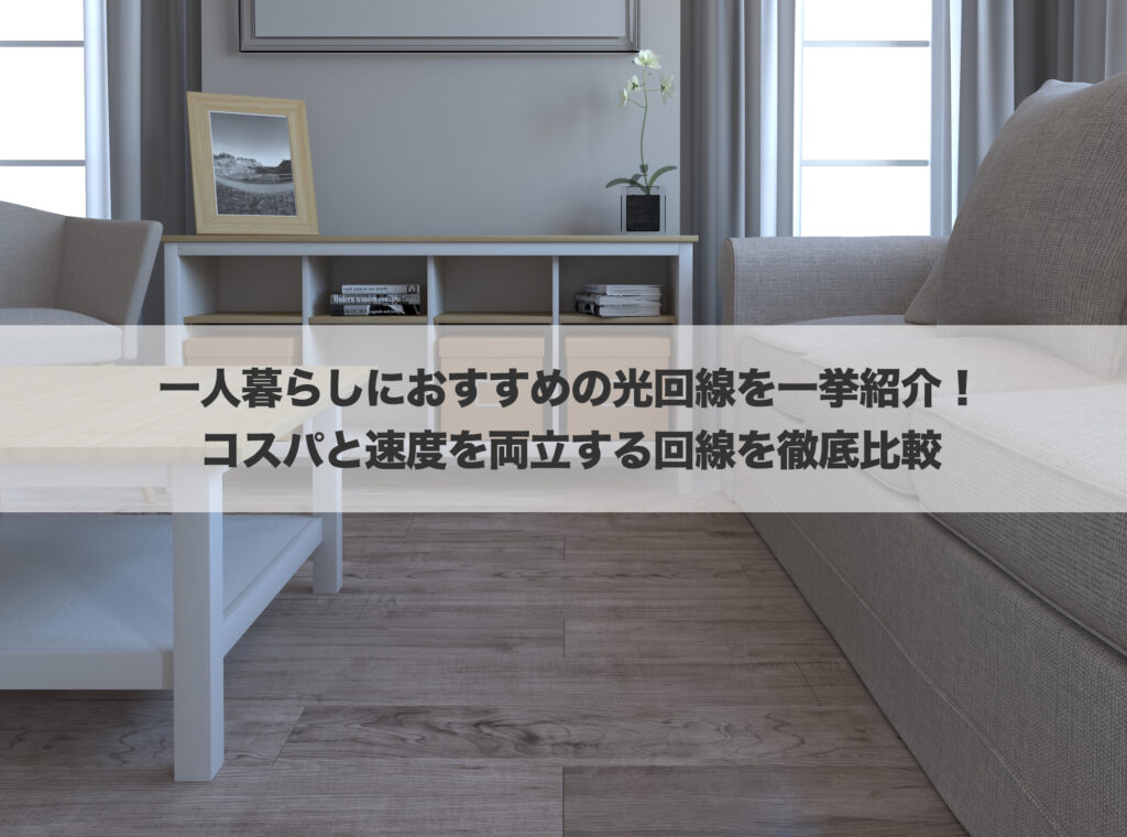 一人暮らしにおすすめの光回線を一挙紹介!コスパと速度を両立する回線を徹底比較