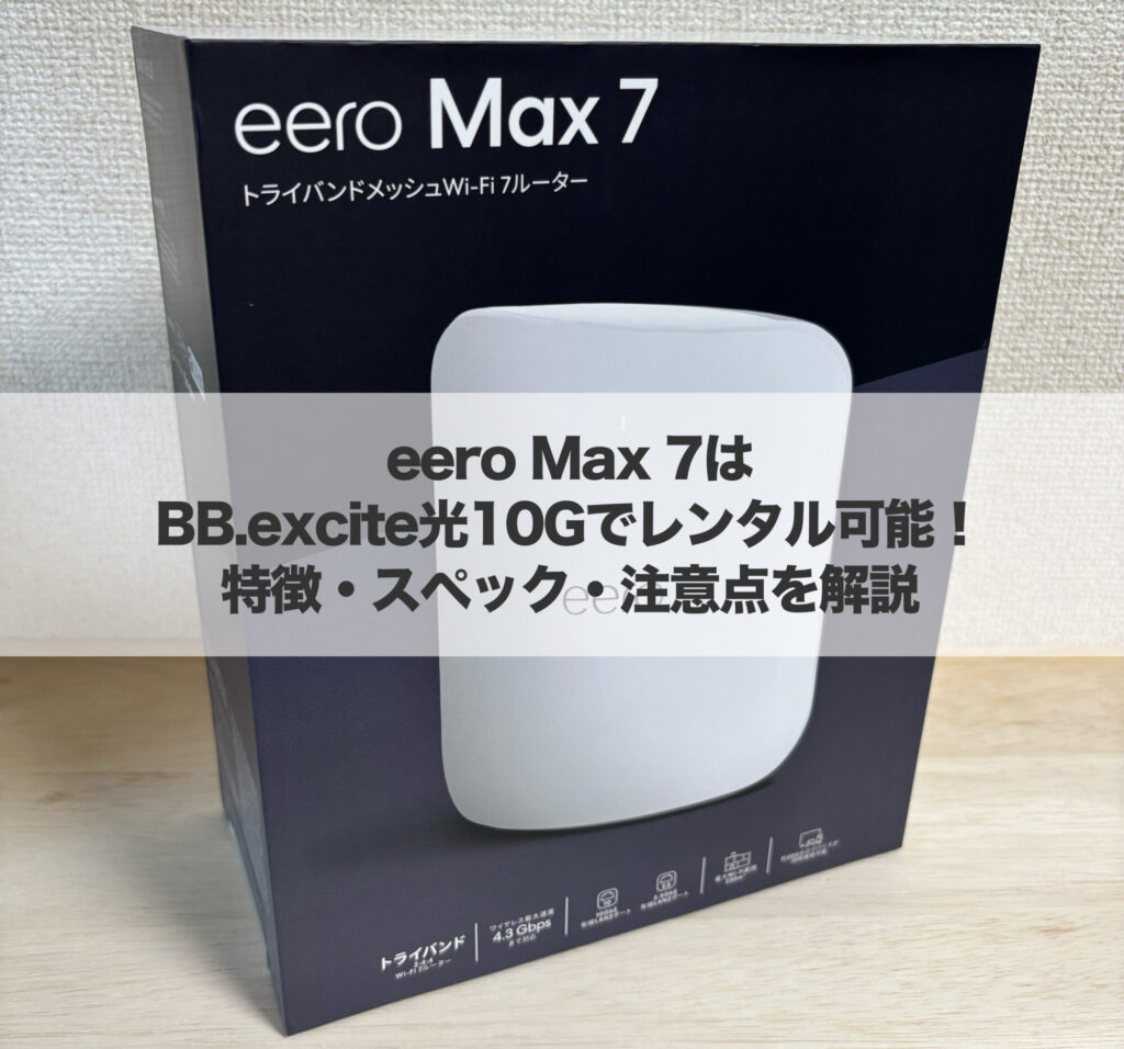 eero Max 7はBB.excite光10Gでレンタル可能!特徴・スペック・注意点を解説