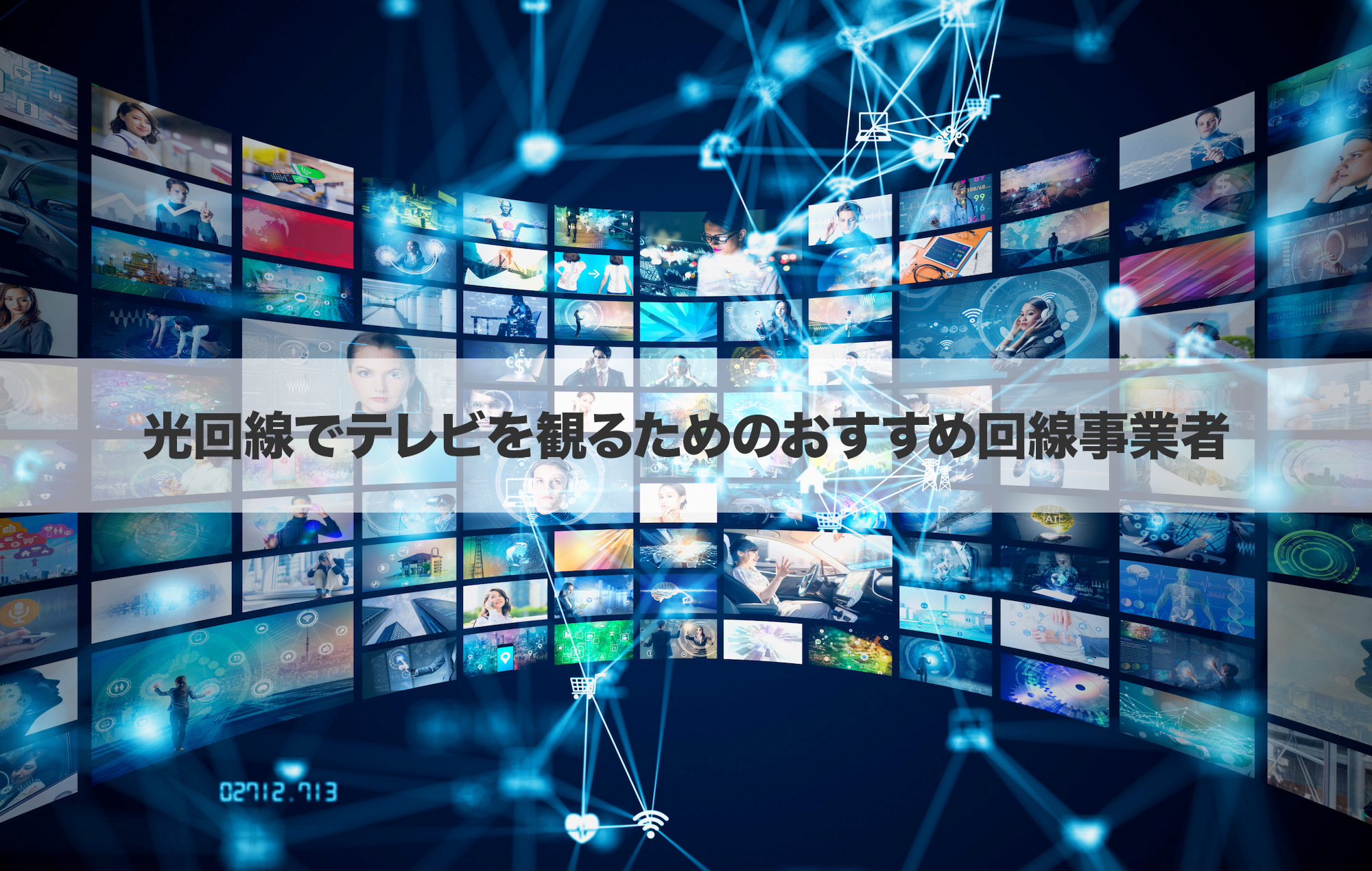光回線でテレビを観るためのおすすめ回線事業者