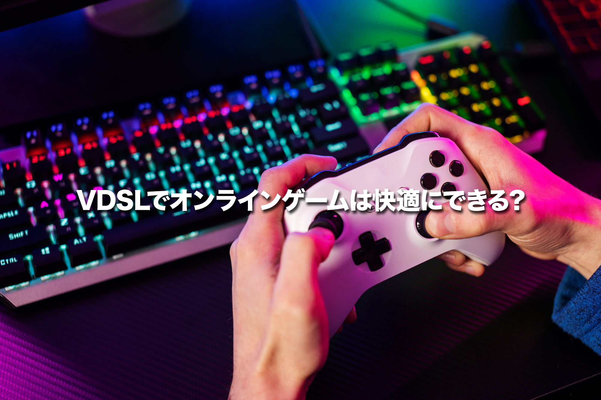 VDSLでオンラインゲームは快適にできる?基本的な特徴と仕組み