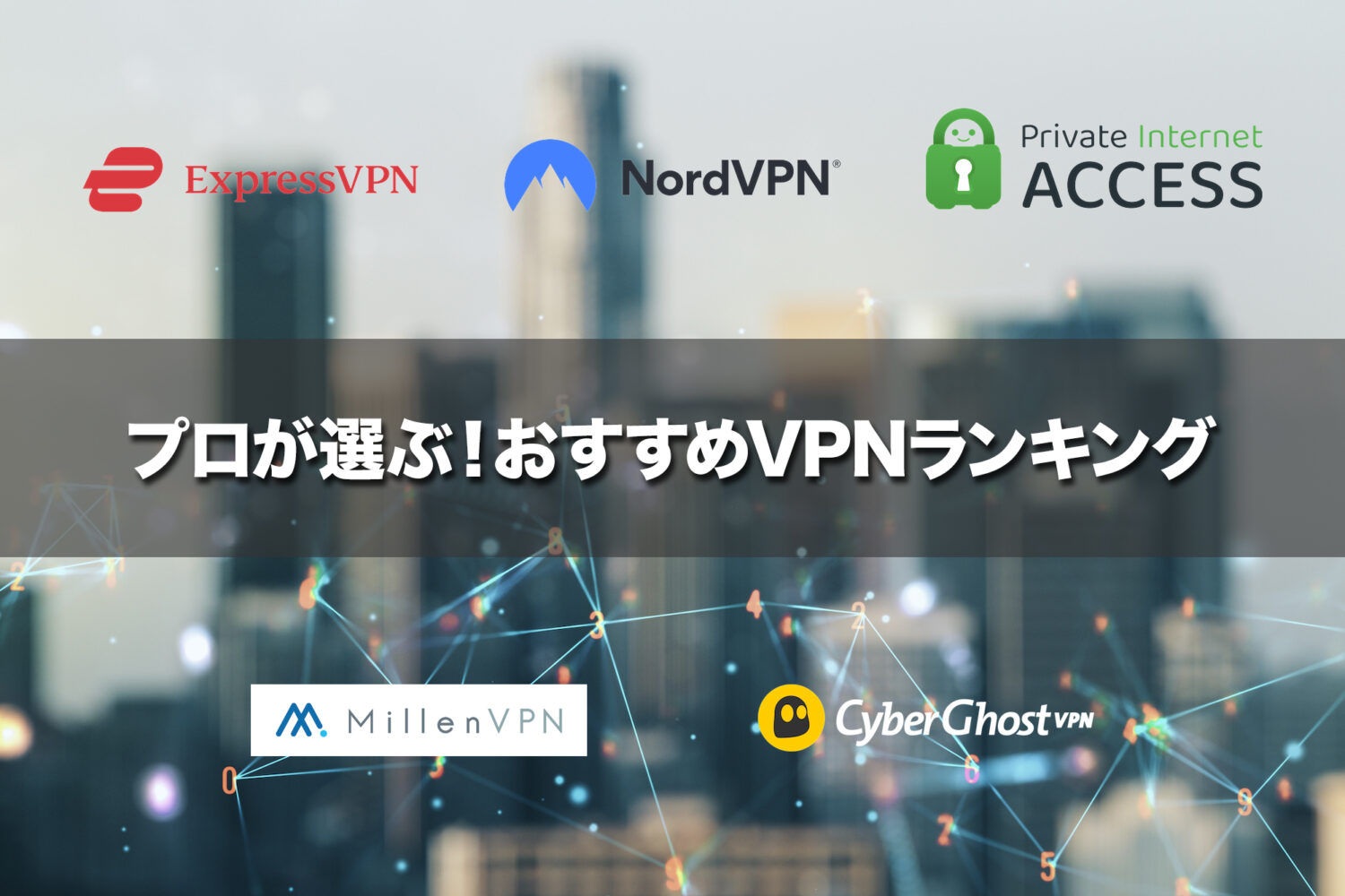 プロが選ぶ！おすすめVPNランキング