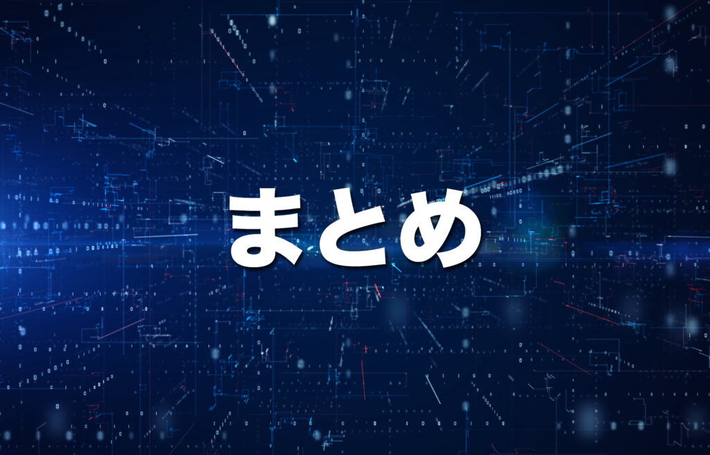 （まとめ）VPNはセキュリティと海外利用に強い味方