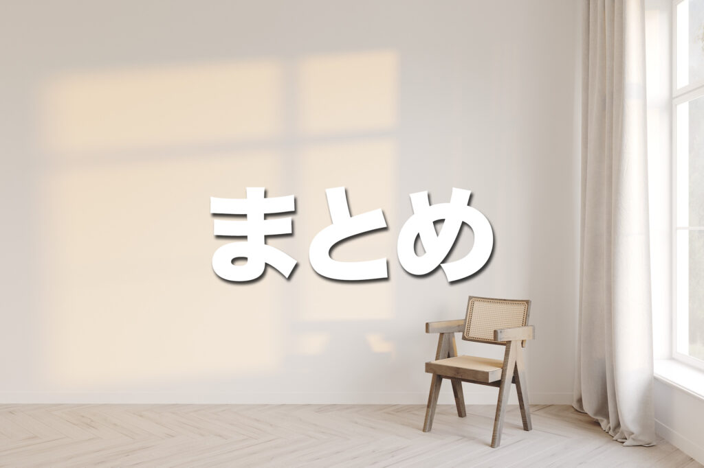まとめ