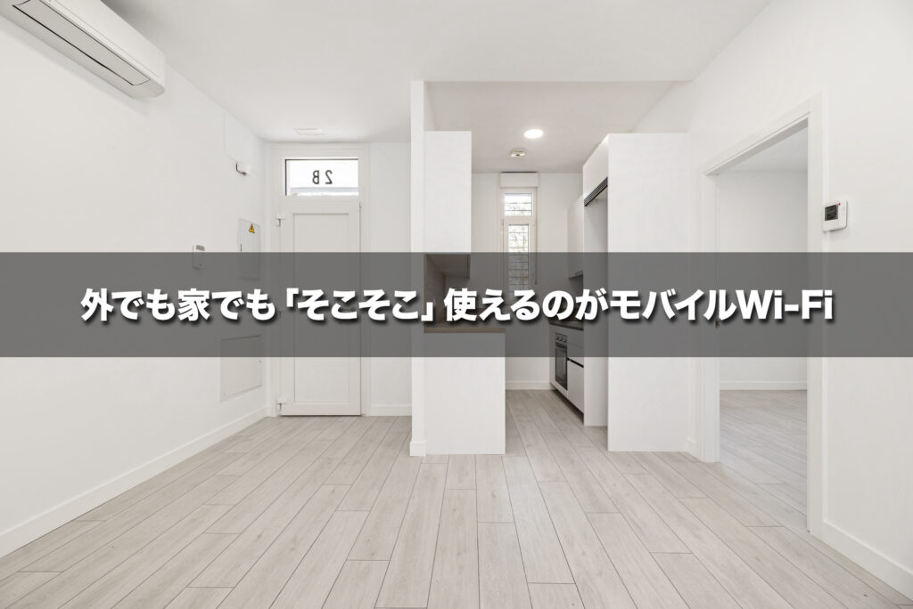 家でも「そこそこ」使えるモバイルWi-Fi（自宅用としては一部注意あり）
