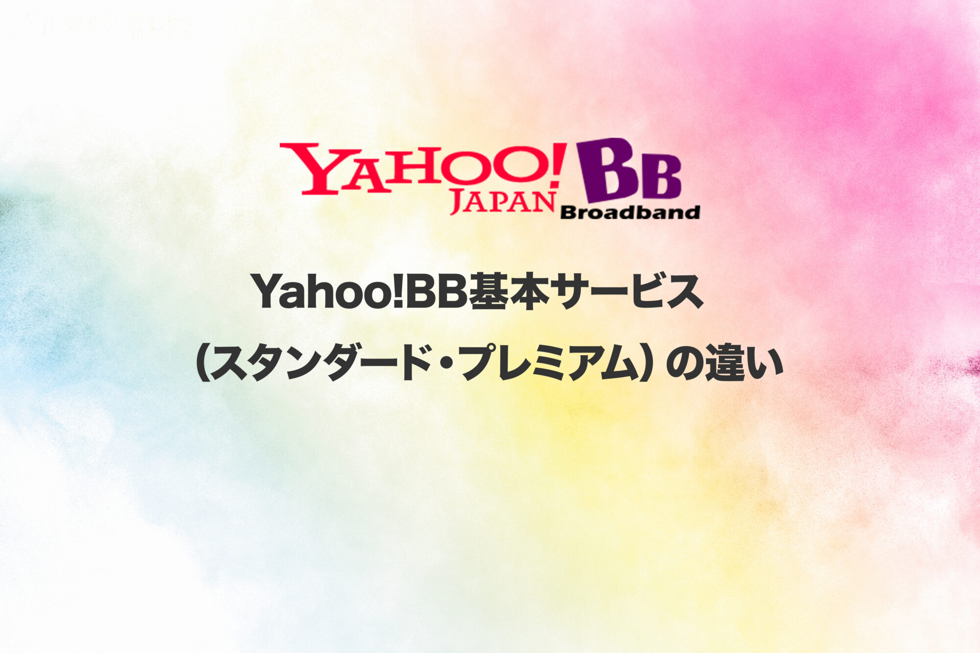 Yahoo!BB基本サービス（スタンダード・プレミアム）の違い