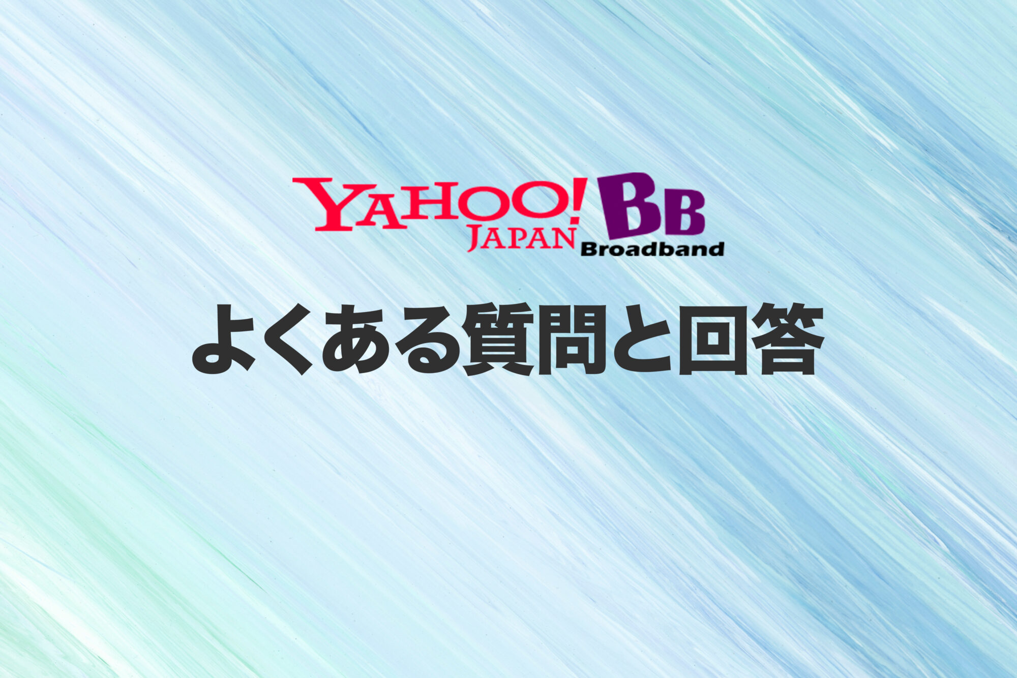 よくある質問と回答（FAQ）