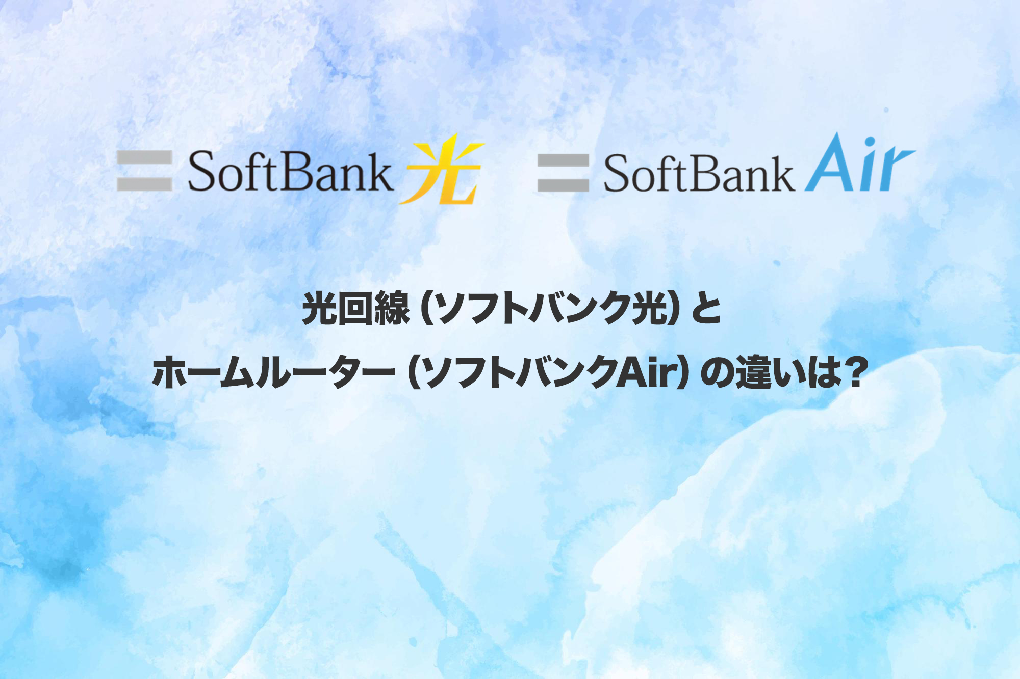 光回線（ソフトバンク光）とホームルーター（ソフトバンクAir）の違いは？