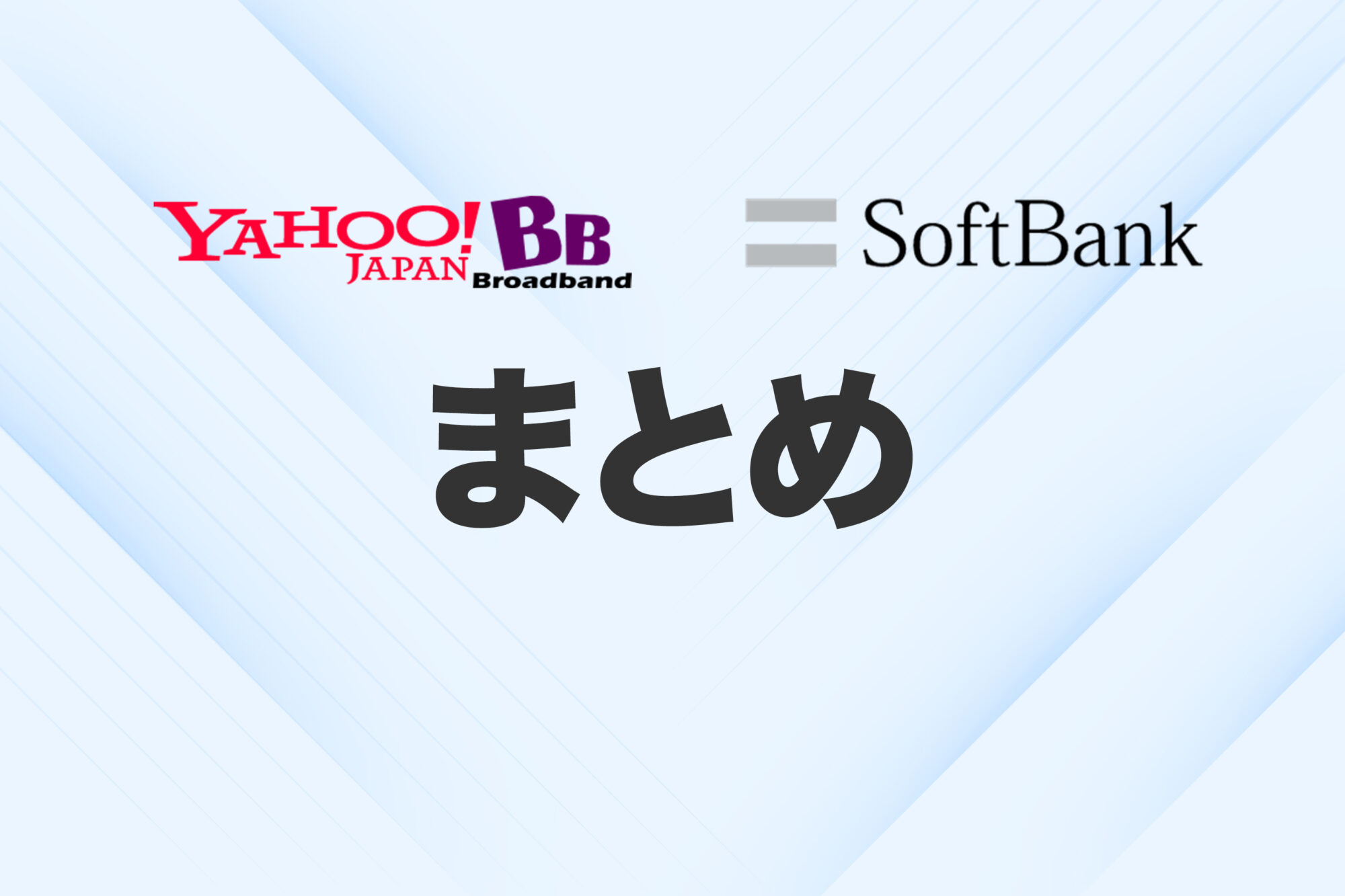 （まとめ）Yahoo!BBとソフトバンク光・エアーの関係性