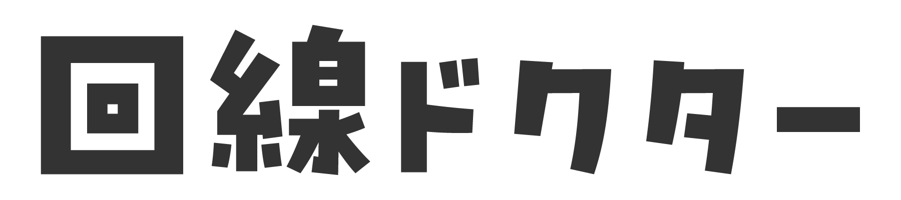回線ドクター