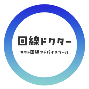 回線ドクター