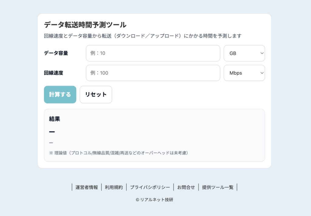 データ転送時間予測ツール（ダウンロード・アップロード共用）